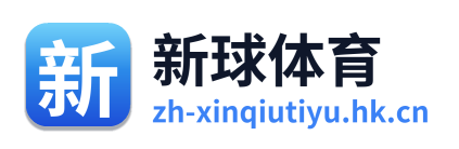 新球体育